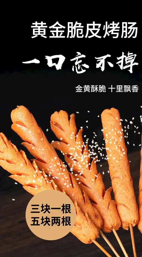黄金脆皮烤肠图片(1614x2756)psd模版下载