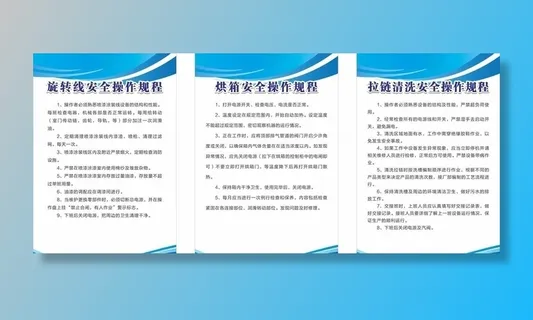 安全操作规程图片