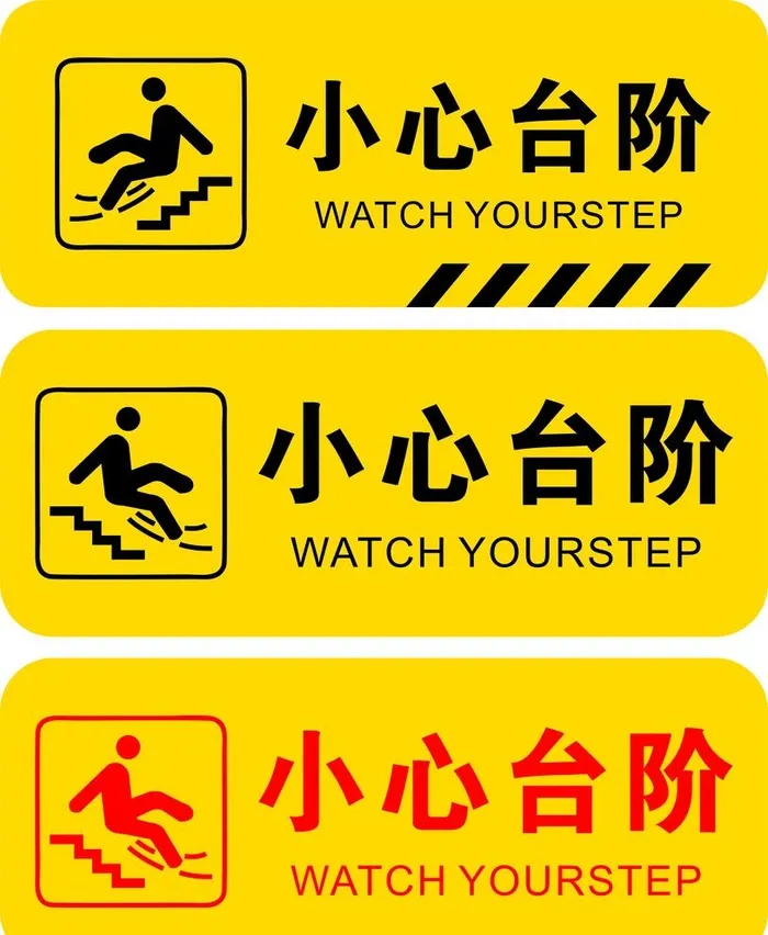 小心台阶图片