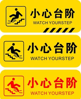 小心台阶图片