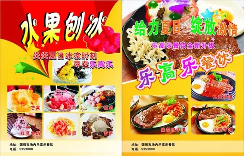 乐高乐餐厅水果刨冰宣图片