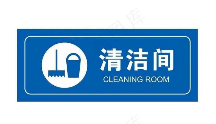 矢量清洁间门牌图片cdr矢量模版下载