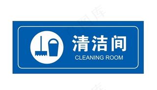 矢量清洁间门牌图片