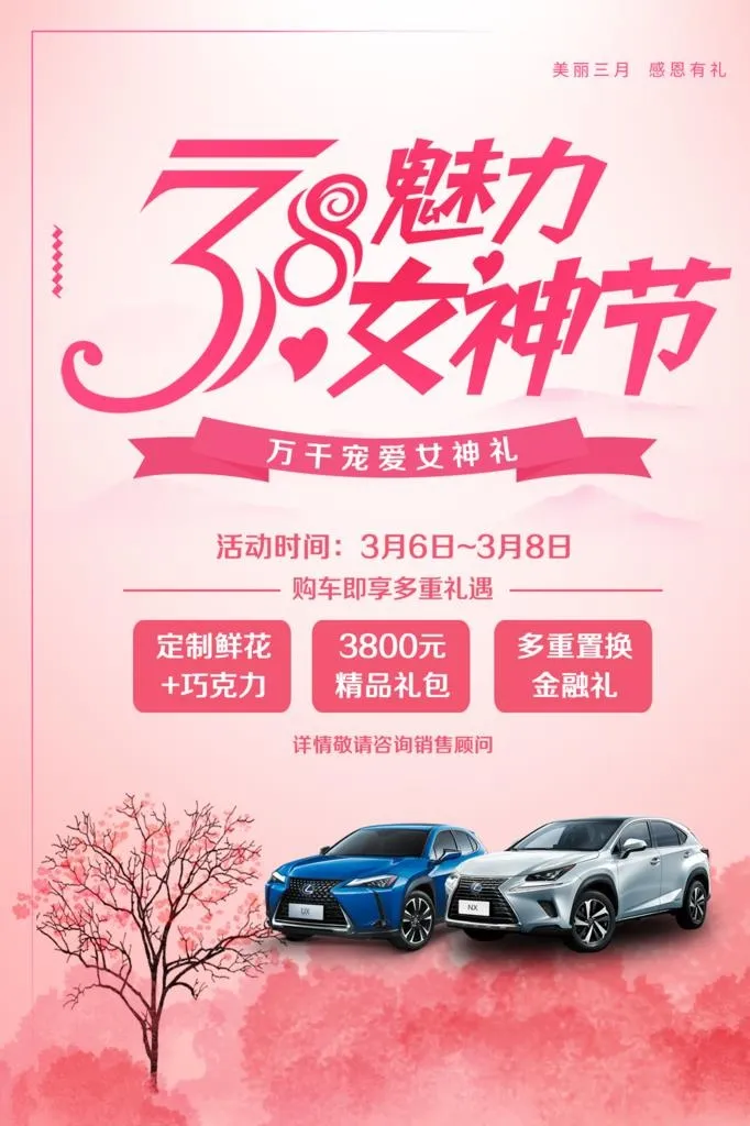 雷克萨斯魅力女神节海报图片
