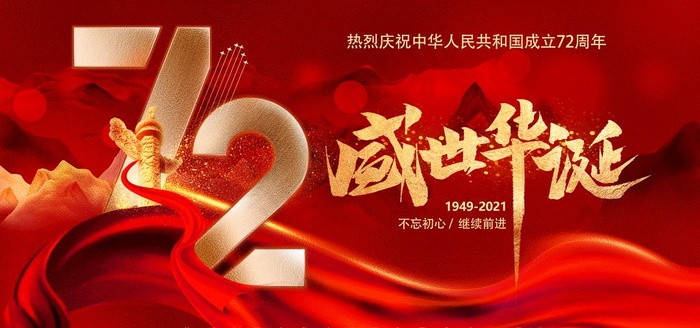 国庆72周年图片(4724x2362)psd模版下载