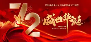 国庆72周年图片