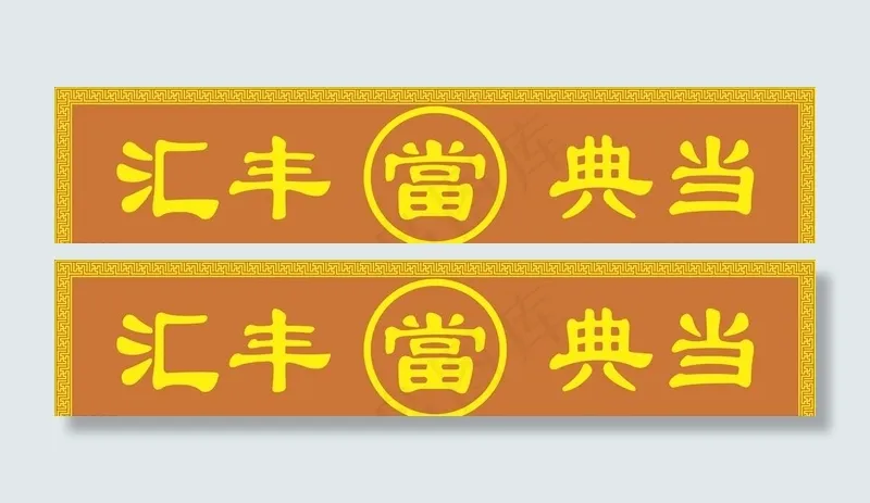汇丰典当行 当铺 当 典当图片cdr矢量模版下载
