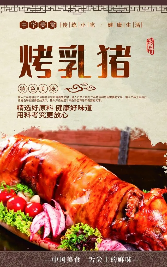 烤乳猪图片(2480x3780)psd模版下载