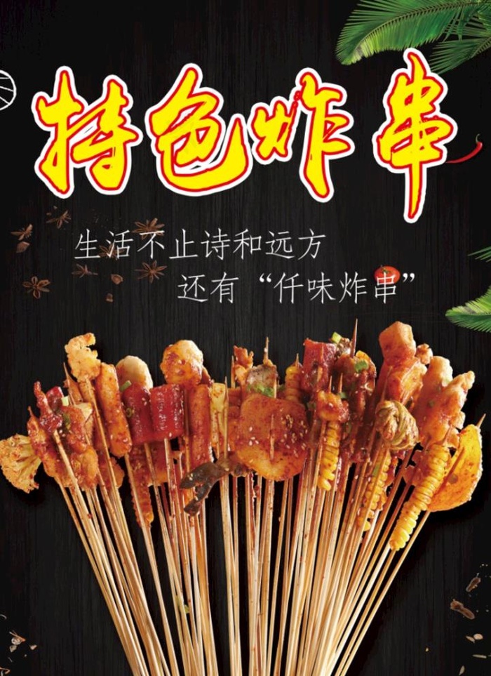 特色炸串图片
