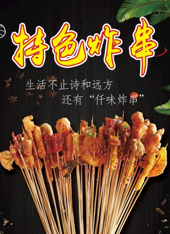 特色炸串图片
