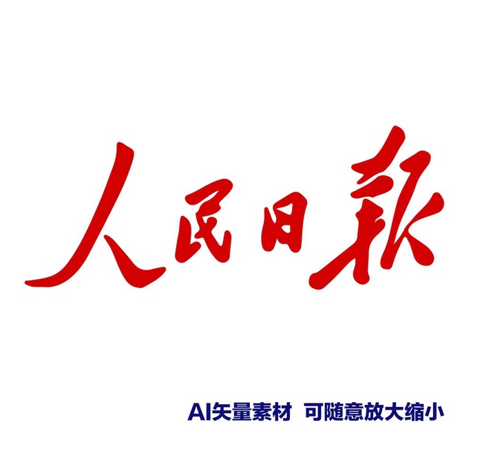 人民日报图片ai矢量模版下载