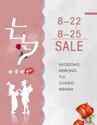 七夕活动海报图片