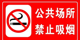 公共场所禁止吸烟图片