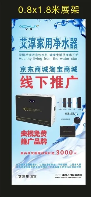 艾淳净水器 宣传展架图片