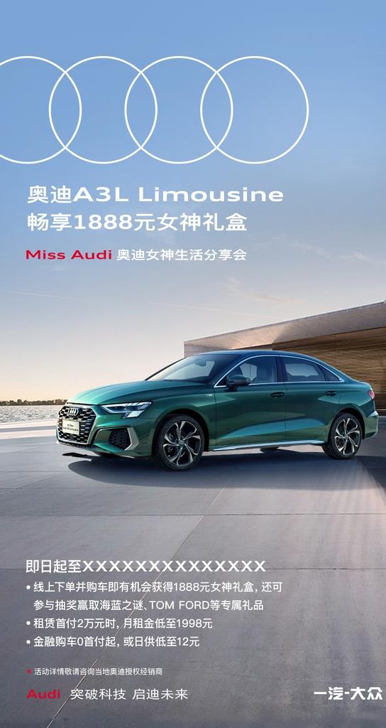 奥迪 A3L 女神礼盒图片