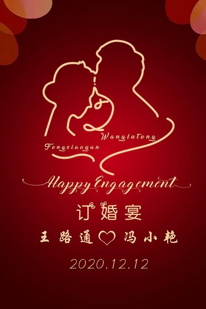 订婚导视牌图片(5512x7874)psd模版下载