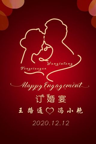 订婚导视牌图片