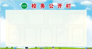 校务公开栏图片