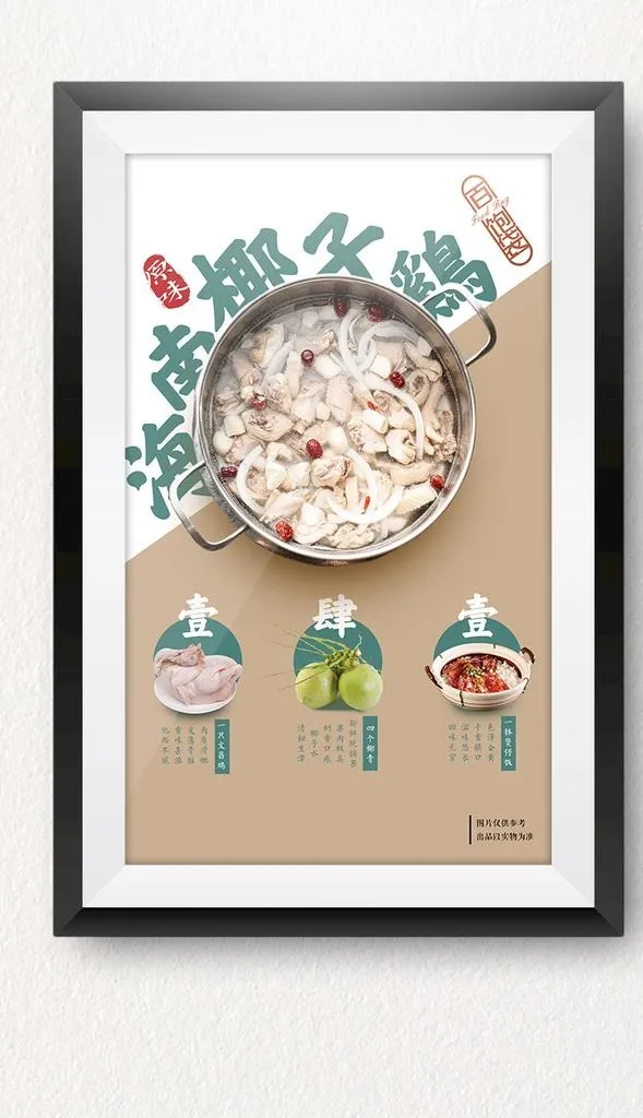 原味海南椰子鸡图片(2657x4134)psd模版下载