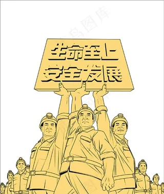 生命至上 安全发展图片