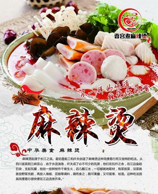 麻辣烫海报图片