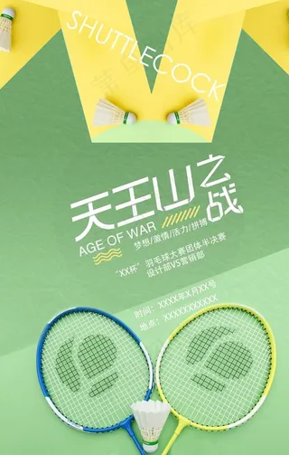 羽毛球比赛海报图片