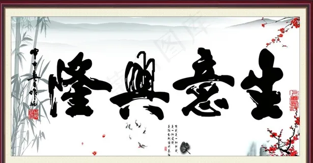 生意兴隆国风挂画图片