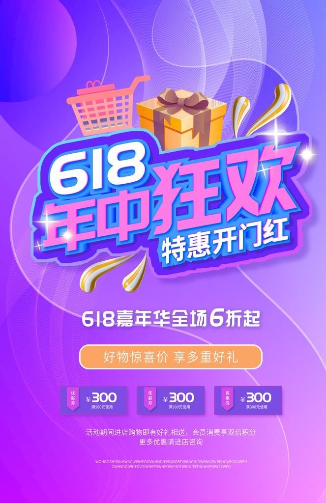 618促销海报图片