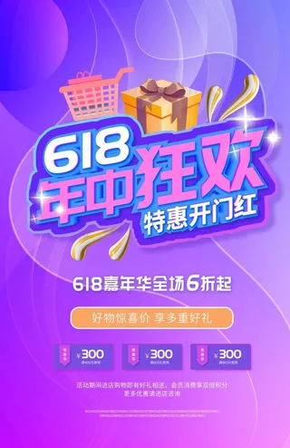 618促销海报图片