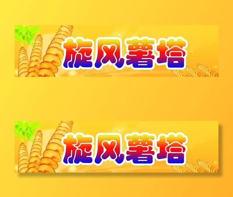 旋风薯塔图片(7937X2268(DPI:72))psd模版下载