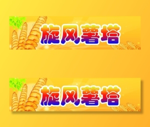 旋风薯塔图片