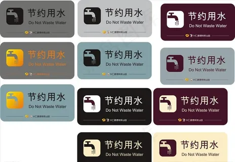节约用水牌图片