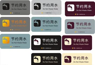 节约用水牌图片