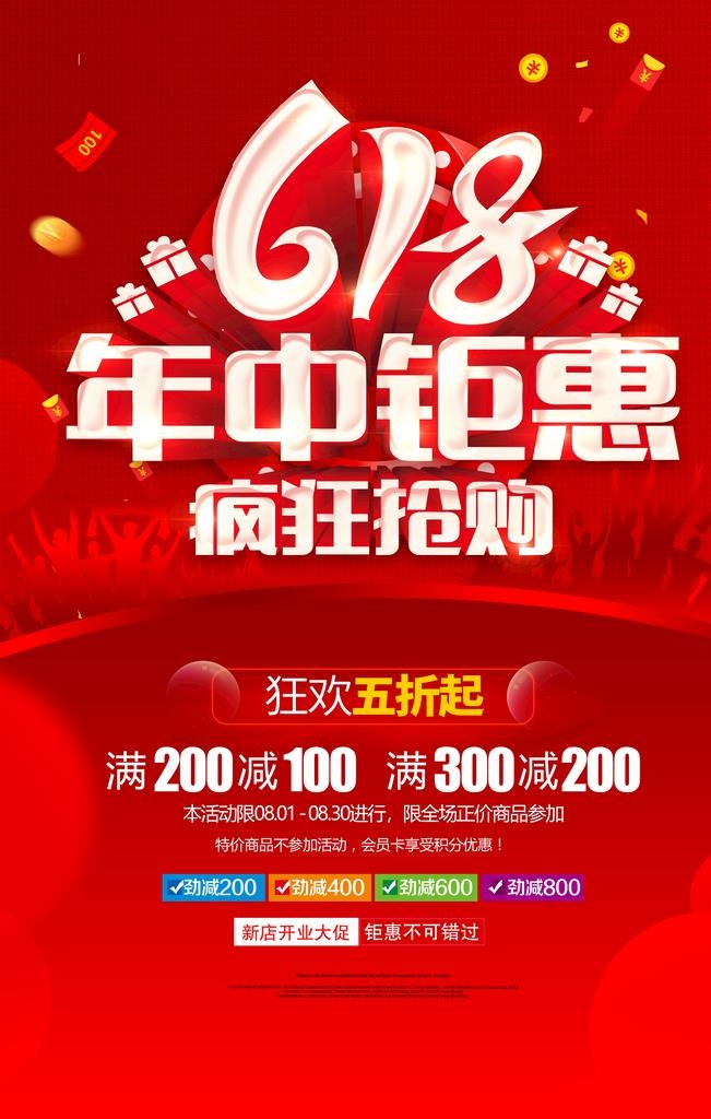 618促销海报图片