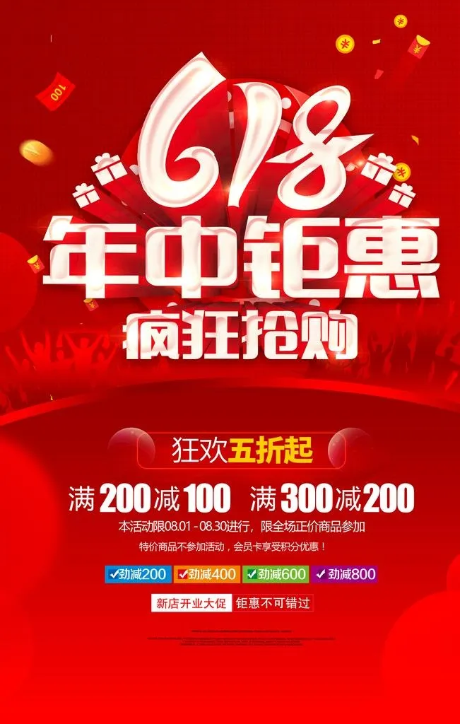 618促销海报图片