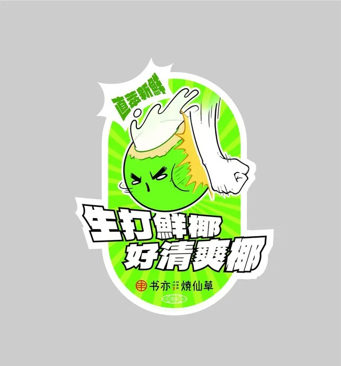 书亦烧仙草杯贴 生打鲜椰图片cdr矢量模版下载