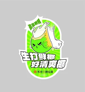 书亦烧仙草杯贴 生打鲜椰图片