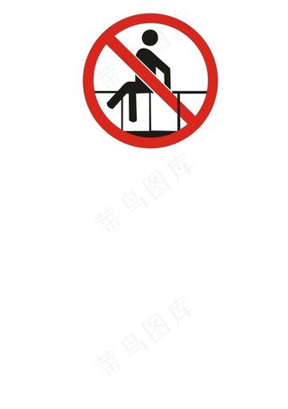 禁止跨越防护围栏标志图片