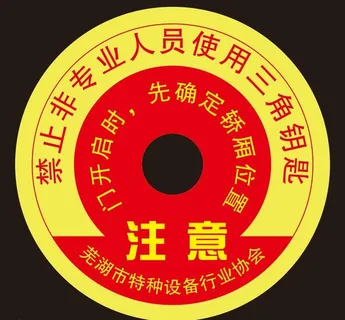 电梯开关警示不干胶图片