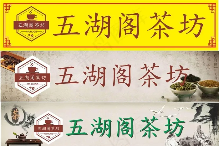 五湖阁茶坊 灯箱画面图片cdr矢量模版下载