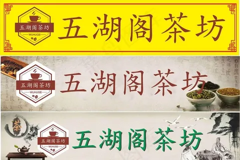 五湖阁茶坊 灯箱画面图片