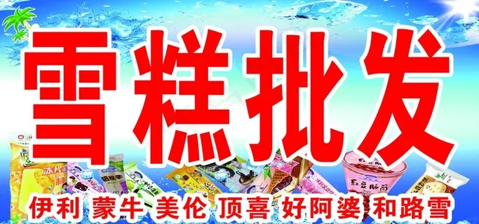 雪糕批发  冷饮批发图片