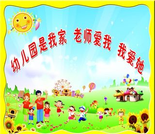 幼儿园标语图片