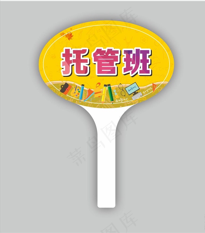 托管班举牌图片cdr矢量模版下载