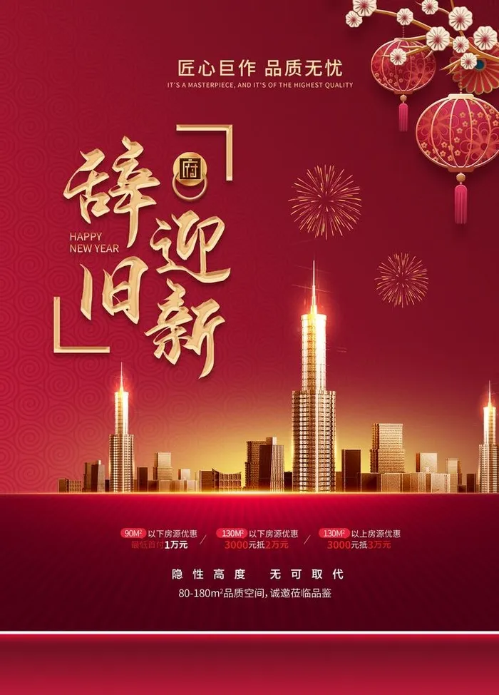 创意春节喜庆房地产营销海报图片(3543x4724)psd模版下载