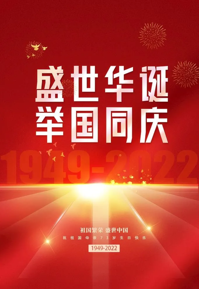 国庆73周年,73周年,73,73周年展板,红绸,华诞73