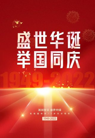国庆73周年,73周年,73,73周年展板,红绸,华诞73