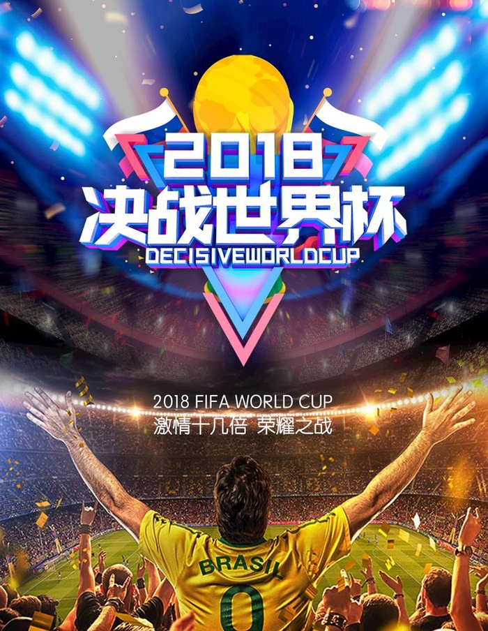 决战世界杯图片(3543x4724)psd模版下载