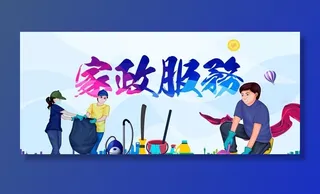 家政服务图片
