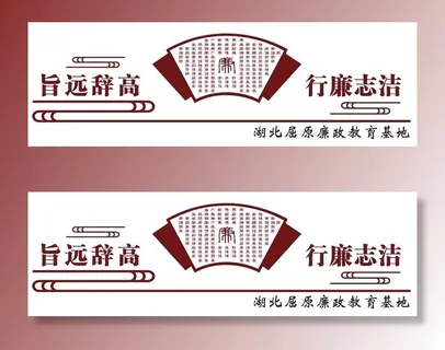 廉政教育基地文化图片